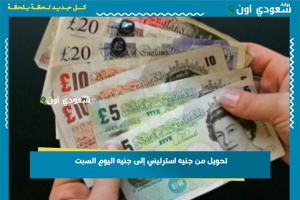 تحويل من جنيه استرليني إلى جنيه اليوم السبت
