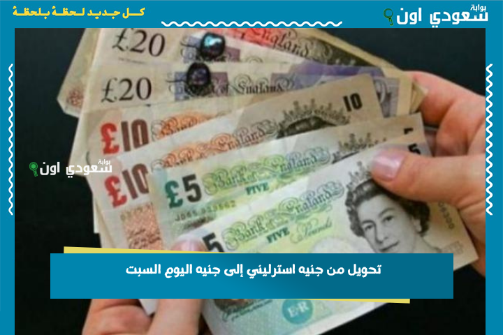 تحويل من جنيه استرليني إلى جنيه اليوم السبت