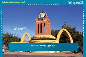 دليل قبول الجامعات السودانية