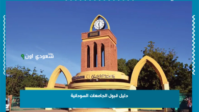 دليل قبول الجامعات السودانية