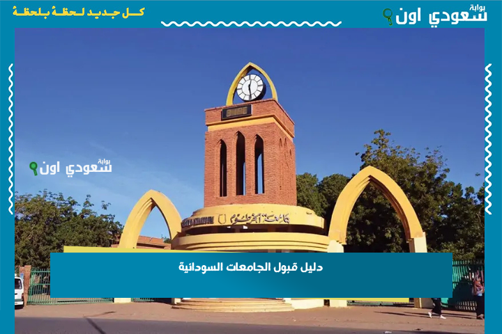دليل قبول الجامعات السودانية 2025 نسب قبول الجامعات الخاصة في السودان وشروط الالتحاق بها للعام الجديد