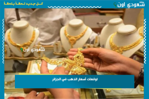 توقعات أسعار الذهب في الجزائر