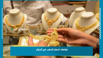 توقعات أسعار الذهب في الجزائر