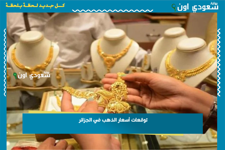 توقعات أسعار الذهب في الجزائر 2025: هل حان وقت الشراء؟ اعرف الأسعار الآن