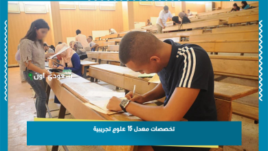 تخصصات معدل 15 علوم تجريبية
