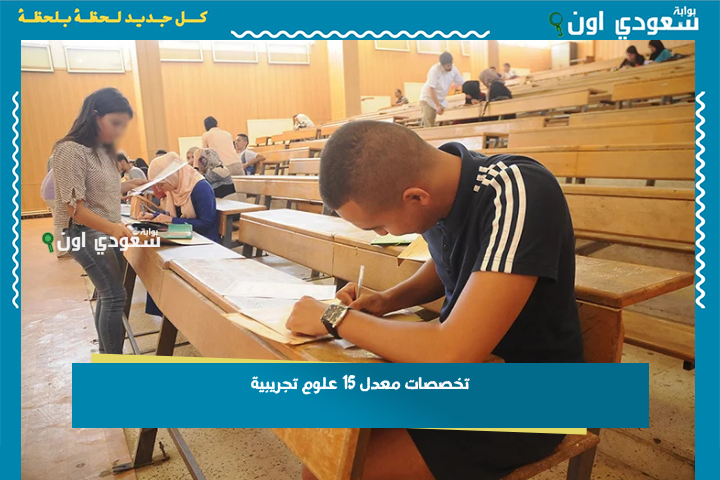تخصصات معدل 15 علوم تجريبية 2025 الأكثر طلبًا والأفضل مستقبلًا