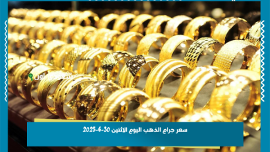 سعر جرام الذهب اليوم الاثنين 30-6-2025