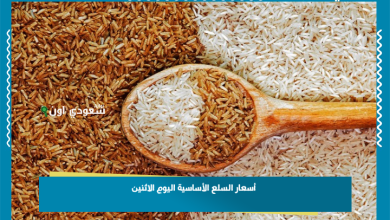 أسعار السلع الأساسية اليوم الاثنين