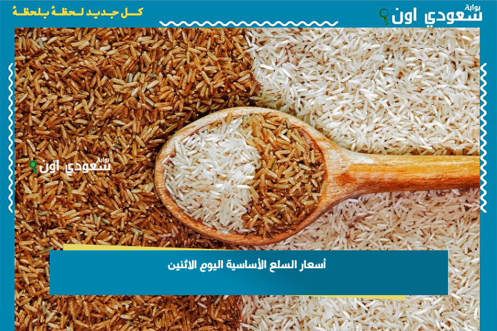 كيلو الرز بكام؟! أسعار السلع الأساسية اليوم الاثنين 30-6-2025 الرز والفول والدقيق والسكر والعدس