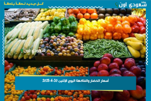 أسعار الخضار والفاكهة اليوم الاثنين 30-6-2025