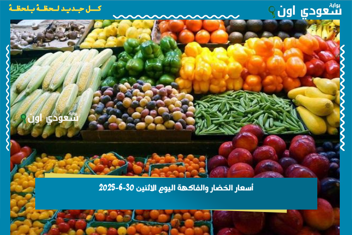 جملة وللمستهلك | الطماطم بـ6 جنيه والبطاطس بـ9.. أسعار الخضار والفاكهة اليوم الاثنين 30-6-2025