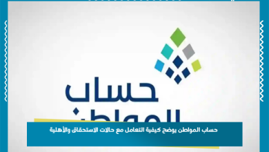 حساب المواطن يوضح كيفية التعامل مع حالات الاستحقاق والأهلية