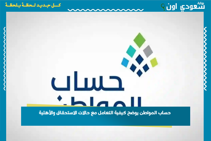 أبرزها المطلقة والعائل المتوفى.. حساب المواطن يوضح كيفية التعامل مع حالات الاستحقاق والأهلية