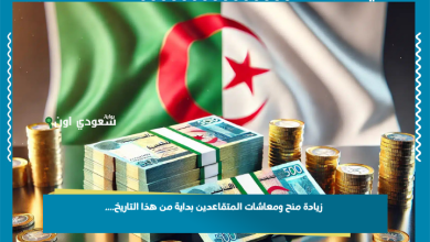 زيادة منح ومعاشات المتقاعدين بداية من هذا التاريخ....