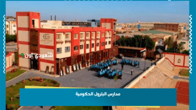 مدارس البترول الحكومية