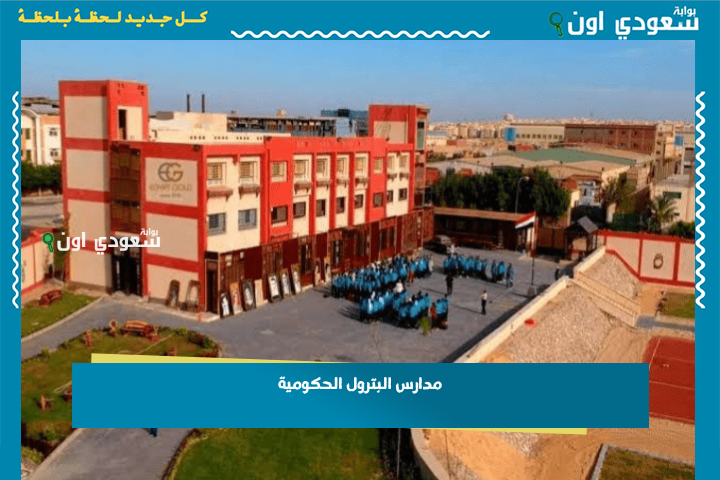 مدارس البترول الحكومية: مصاريف الدراسة وشروط التقديم والتنسيق لطلاب الشهادة الإعدادية