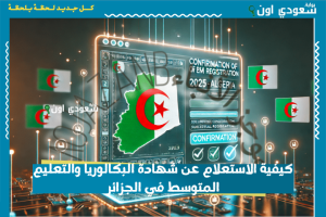 كيفية الاستعلام عن شهادة البكالوريا والتعليم المتوسط في الجزائر