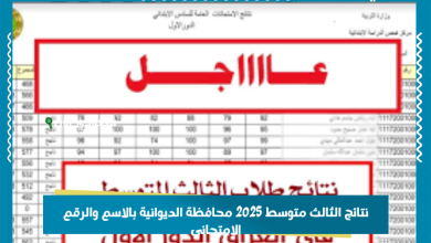 نتائج الثالث متوسط 2025 محافظة الديوانية بالاسم والرقم الامتحاني