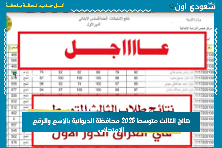 الآن متوفرة: نتائج الثالث متوسط 2025 محافظة الديوانية بغداد وبقية المحافظات بالاسم والرقم الامتحاني على موقع نتائجنا الرسمي