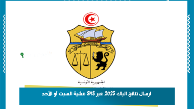 ارسال نتائج الباك 2025 عبر SMS عشية السبت أو الأحد