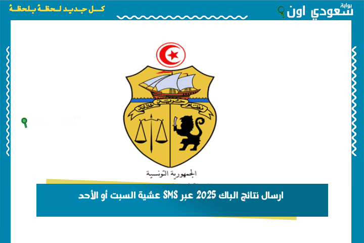 وزارة التربية التونسية: ارسال نتائج الباك 2025 عبر SMS عشية السبت أو الأحد.. نتائج باك 2025 خلال ساعات!