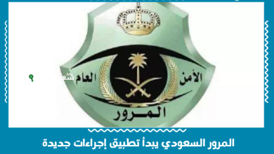 المرور السعودي يبدأ تطبيق إجراءات جديدة