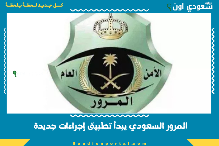 المرور السعودي يبدأ تطبيق إجراءات جديدة وعقوبات قاسية تشمل سحب رخصة القيادة وغرامات تصل لعشرة آلاف