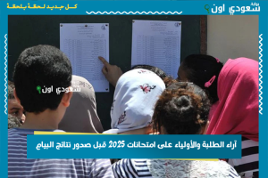 آراء الطلبة والأولياء على امتحانات 2025 قبل صدور نتائج البيام
