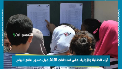 آراء الطلبة والأولياء على امتحانات 2025 قبل صدور نتائج البيام
