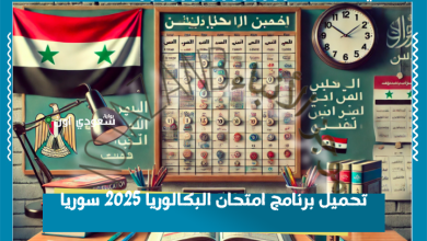 تحميل برنامج امتحان البكالوريا 2025 سوريا