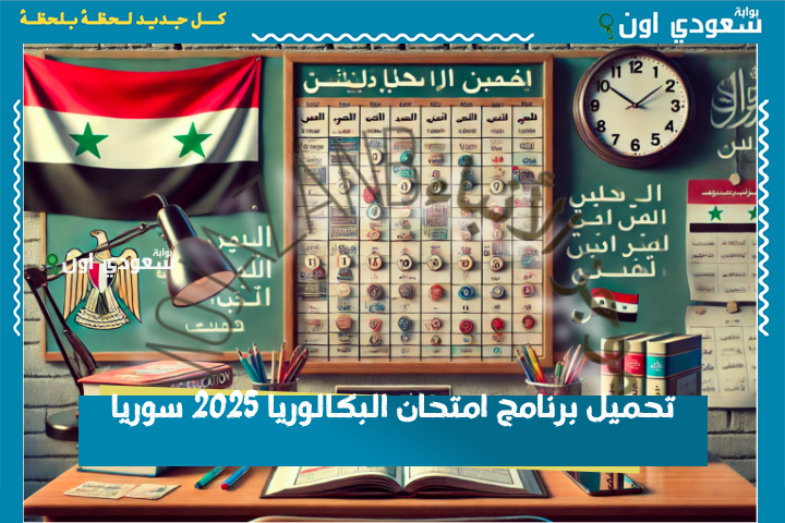 تحميل برنامج امتحان البكالوريا 2025 سوريا بصيغة PDF من الموقع الرسمي لوزارة التربية