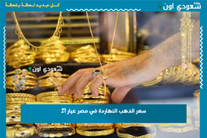 سعر الذهب النهاردة في مصر عيار 21