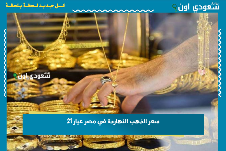 تحديث لحظي.. سعر الذهب اليوم في مصر عيار 21 بيع وشراء مع بداية تعاملات الأحد 22-6-2025