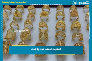 النهاردة الدهب فوق ولا تحت