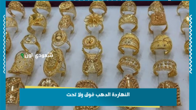 النهاردة الدهب فوق ولا تحت