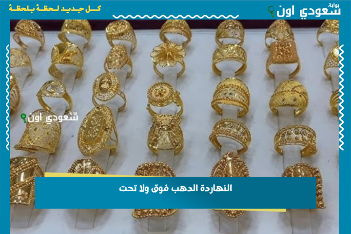 النهاردة الدهب فوق ولا تحت؟! شوف آخر تحديث لسعر الجرام بالمصنعية وبلاش تفوت الفرصة الاحد 22-6-2025