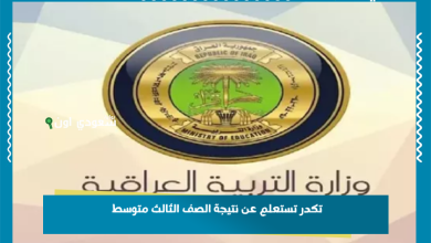 تكدر تستعلم عن نتيجة الصف الثالث متوسط