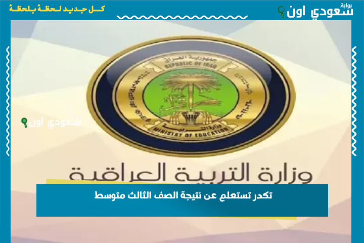 هلا بالأبطال لا تدور غير هنا… نتائج الصف الثالث متوسط 2025 الدور الأول بالعراق بالرقم الامتحاني وبالاسم