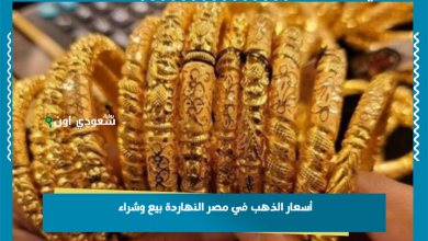 أسعار الذهب في مصر النهاردة بيع وشراء