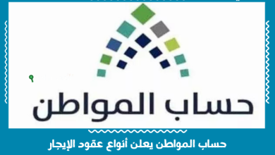 حساب المواطن يعلن أنواع عقود الإيجار