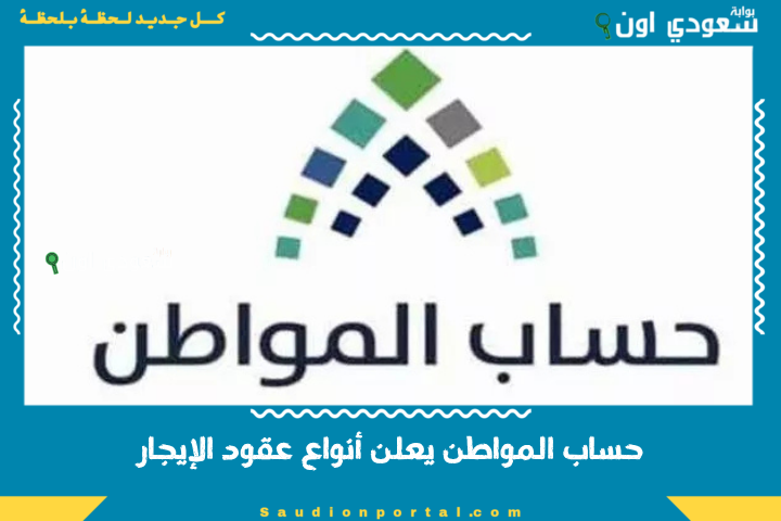 حساب المواطن يعلن أنواع عقود الإيجار التي لم تعد مقبولة لإثبات استحقاق الدعم والأهلية رسمياً بداية من اليوم