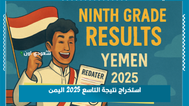استخراج نتيجة التاسع 2025 اليمن