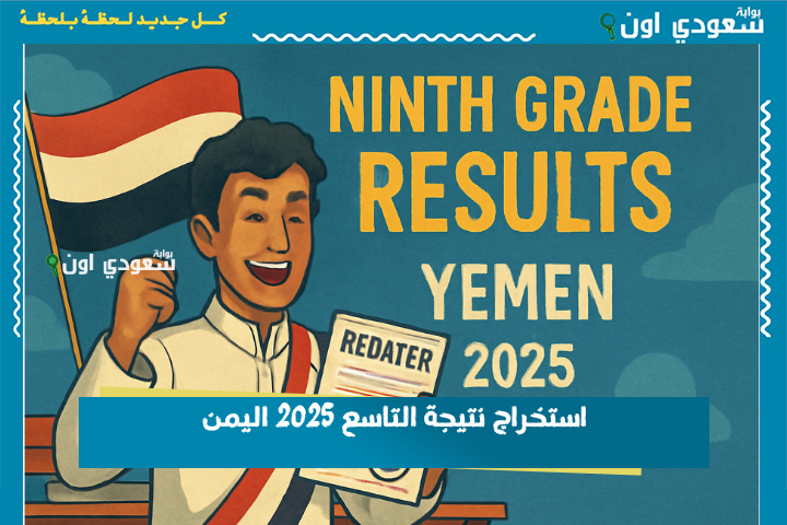 استخراج نتائج التاسع 2025 اليمن بسهولة من موقع الوزارة yemenexam.com وخطوات معرفة المجموع الكلي