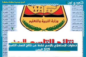 خطوات الاستعلام بالاسم فقط عن نتائج الصف التاسع 2025 اليمن