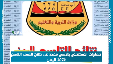 خطوات الاستعلام بالاسم فقط عن نتائج الصف التاسع 2025 اليمن