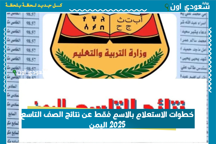 خطوات الاستعلام بالاسم فقط عن نتائج الصف التاسع 2025 اليمن على موقع وزارة التربية yemenexam.com