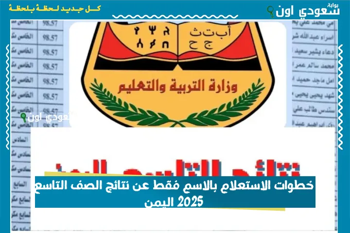 خطوات الاستعلام بالاسم فقط عن نتائج الصف التاسع 2025 اليمن