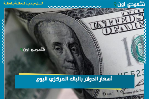 أسعار الدولار بالبنك المركزي اليوم