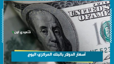 أسعار الدولار بالبنك المركزي اليوم