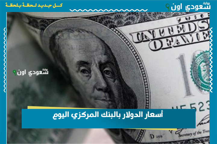 أسعار الدولار بالبنك المركزي اليوم الأحد.. هل يشهد السوق تحركات جديدة؟!
